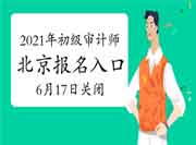 2021年北京初级审计师报名入口6月17日关闭