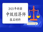 2021年新疆中级经济师报名材料