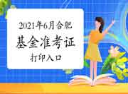 2021年6月合肥基金从业资格考试准考证打印入口开通(附疫情防控要求) 2021年6月合肥基金从业资格考试准考证打印入口开通(附疫情防控要求)
