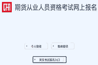 2021年期货从业人员资格考试(英文专场)报名时间为6月11日9:00-6月24日24:00