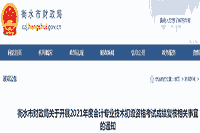 衡水市2021年初级会计考试成绩复核时间为6月18日18:00前