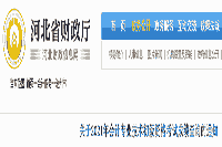 2021年沧州市初级会计考试成绩复核时间为6月18日17:30前