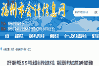 福州考试区域2021年初级会计考试成绩复查申请时间为6月30日前