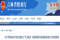 吉林省2021年初级会计职称考试成绩复核时间为7月16日前