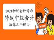 2021初级会计考后转战中级会计,给你几个来由 2021初级会计考后转战中级会计,给你几个来由