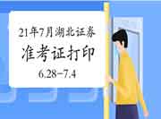 2021年7月湖北证券从业资格准考证打印时间6月28日至7月4日