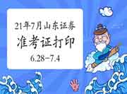 2021年7月山东证券从业资格考试准考证打印时间6月28日至7月4日