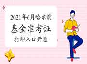 2021年6月哈尔滨基金从业资格考试准考证打印入口开通中 2021年6月哈尔滨基金从业资格考试准考证打印入口开通中