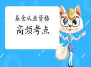 基金从业资格考试90个数字高频考点!背完,再增10分!! 基金从业资格考试90个数字高频考点!背完,再增10分!!
