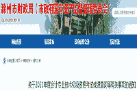 2021年滁州初级会计职称考试考试成绩查询等相关事项的通告