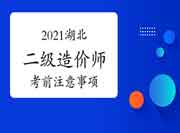 2021湖北二级造价师考试前注重事项