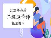 2021年西藏二级造价师什么时候报名？