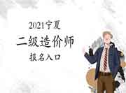 2021宁夏二级造价师考试报名入口官网将在6月18日封闭，抓紧报名了！