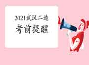 武汉市2021年度二级造价工程师考试相关事项提示