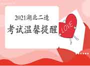 2021年湖北二级造价工程师考试资格舒适提示 2021年湖北二级造价工程师考试资格舒适提示