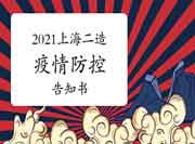 上海2021年上半年二级造价师即将开考，快来下载疫情防控诉知书！