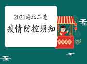 2021年湖北二级造价工程师考试疫情防控须知 2021年湖北二级造价工程师考试疫情防控须知
