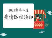 2021年湖北二级造价工程师考试疫情防控须知