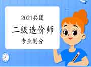 2021年兵团二级造价师专业分别