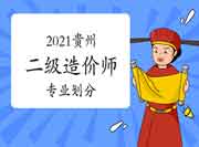 2021年贵州二级造价师专业分别