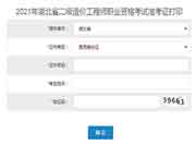 2021年度湖北二级造价师准考证打印入口开通! 2021年度湖北二级造价师准考证打印入口开通!