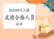 2020年度四川省二级造价工程师考试成绩合格、拟获得资格考试的合格证书人员 2020年度四川省二级造价工程师考试成绩合格、拟获得资格考试的合格证书人员