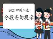 四川省2020年度二级造价工程师考试分数查询的特殊提醒