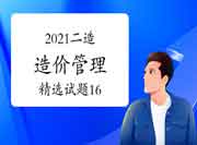 2021二级造价工程师考试《造价管理》精选试题（16）