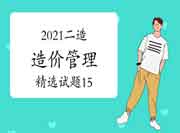 2021二级造价工程师考试《造价管理》精选试题(15) 2021二级造价工程师考试《造价管理》精选试题(15)