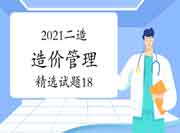 2021二级造价工程师考试《造价管理》精选试题（18）