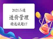 2021二级造价工程师考试《造价管理》精选试题(17) 2021二级造价工程师考试《造价管理》精选试题(17)