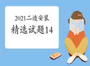 2021年二级造价工程师考试《装置工程》精选试题（14）