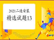 2021年二级造价工程师考试《装置工程》精选试题(13) 2021年二级造价工程师考试《装置工程》精选试题(13)