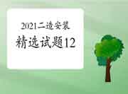 2021年二级造价工程师考试《装置工程》精选试题(12) 2021年二级造价工程师考试《装置工程》精选试题(12)