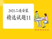 2021年二级造价工程师考试《装置工程》精选试题(11) 2021年二级造价工程师考试《装置工程》精选试题(11)
