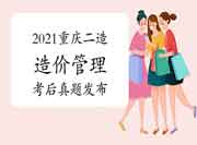 考后公布:2021年湖北二级造价工程师考试《水利工程》真题试卷及答案解析 考后公布:2021年湖北二级造价工程师考试《水利工程》真题试卷及答案解析