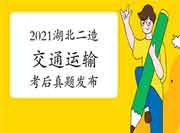  考后公布：2021年湖北二级造价工程师考试《交通运输》真题试卷及答案解析