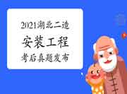 考后公布:2021年湖北二级造价工程师考试《装置工程》真题试卷及答案解析 考后公布:2021年湖北二级造价工程师考试《装置工程》真题试卷及答案解析
