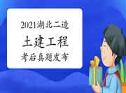 考后公布:2021年湖北二级造价工程师考试《土建工程》真题试卷及答案解析 考后公布:2021年湖北二级造价工程师考试《土建工程》真题试卷及答案解析