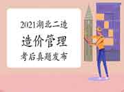 考后公布:2021年湖北二级造价工程师考试《基础知识》真题试卷及答案解析 考后公布:2021年湖北二级造价工程师考试《基础知识》真题试卷及答案解析