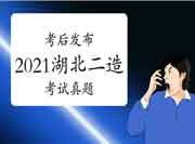 考后公布:2021年度湖北二级造价师各科目真题试卷及答案解析答案解析 考后公布:2021年度湖北二级造价师各科目真题试卷及答案解析答案解析