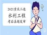  考后公布：2021年重庆二级造价工程师考试《水利工程》真题试卷及答案解析