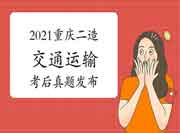  考后公布：2021年重庆二级造价工程师考试《交通运输》真题试卷及答案解析