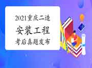  考后公布：2021年重庆二级造价工程师考试《装置工程》真题试卷及答案解析