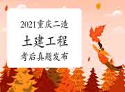  考后公布：2021年重庆二级造价工程师考试《土建工程》真题试卷及答案解析