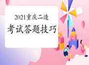 2021年重庆二级造价工程师考试答题小技巧 2021年重庆二级造价工程师考试答题小技巧