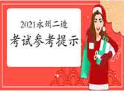 2021湖南永州二级造价师执业资格参考提醒 2021湖南永州二级造价师执业资格参考提醒