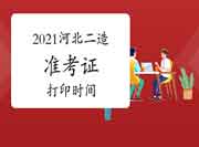 2021年河北二级造价工程师考试准考证打印时间变动修改为11月1日-6日！