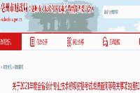 亳州市财政局：2021年初级会计职称考试考试成绩查询等相关事项的通告