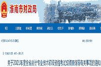 淮南市财政局：2021年初级会计职称考试考试成绩查询等相关事项的通告